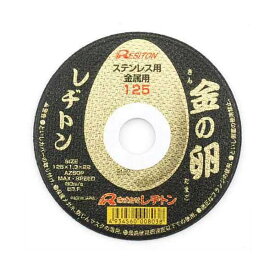 4934560008038 レヂトン 切断砥石 金の卵 125X1．3X22MM 切断砥石金の卵 金の卵125 339791 AZ60P 切断用品 作業用品 電動工具 といし