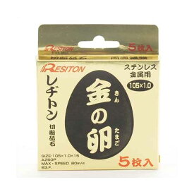 4934560008243 レヂトン 切断砥石 金の卵 5枚組 105X1．0X15 AZ60P レジトン金の卵 作業用品 電動工具 切断用品 といし 切る