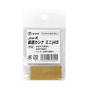 4960092306045 ラクダ 最適カンナj45替刃木工用 ミニj45カエバモッコウ 清水製作所 カンナ替刃 大工道具 作業工具 最適カンナ用替刃 jump