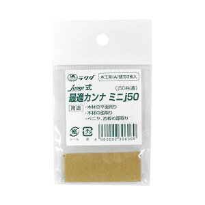 4960092306069 ラクダ 最適カンナj50替刃木工用 ミニj50カエバモッコウ 清水製作所 カンナ替刃 作業工具 大工道具 最適カンナ用替刃 jump