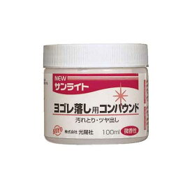 4961189227144 KOYO NEWサンライトヨゴレ落し用 100ML コンパウンド 光陽社 JKV0901 ニューサンライト 汚れ落とし用 100G入