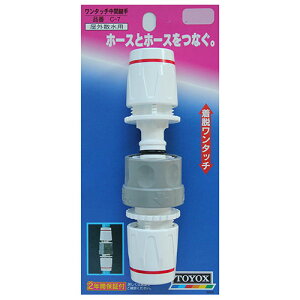 4975196400568 TOYOX ワンタッチ中間継手 C−7 トヨックス 散水パーツ ホースの付替え簡単に 園芸用品 散水用品