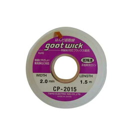 (LINEクーポン有)4975205310147 グット ハンダ吸取線 CP−2015 太洋電機産業 goot はんだ吸取り線 ハンダ小物 作業工具 グット半田吸取線