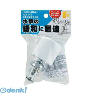 カクダイ 792-643 水撃吸収水栓上部792643 KAKUDAI ハンドル取り替え 洗濯機用 単水栓 蛇口周り部品 水道用品【キャンセル不可】