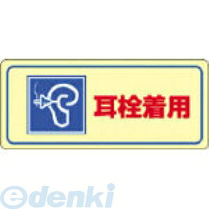 日本緑十字 030024 騒音管理ステッカー標識 耳栓着用 騒音−2D 80×240mm 5枚組 030024【キャンセル不可】