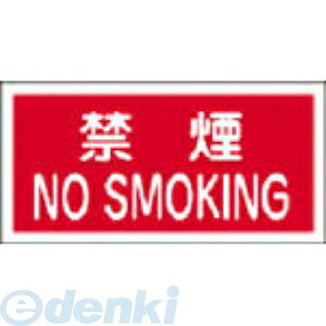 日本緑十字 056040 消防・危険物標識 禁煙・NOSMOKING KHS−4 250×500mm エンビ 056040【キャンセル不可】