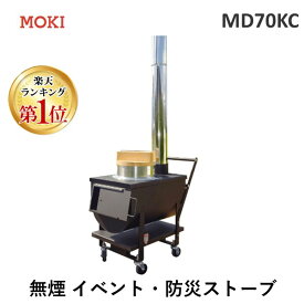 【予約受付中】【5月下旬以降入荷予定】【楽天ランキング1位獲得】【個数：1個】MOKI モキ製作所 MD70KC 直送 代引不可・他メーカー同梱不可 無煙 イベント・防災ストーブ