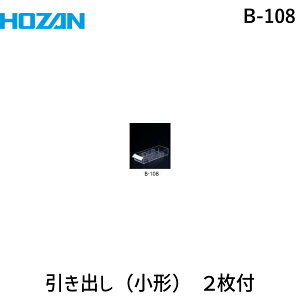 【即納在庫品】「直送」ホーザン B-108 小形引出し B108 HOZAN 小型引出し 小形引出し パーツキャビネット用小型引出し パーツキャビネット交換部品