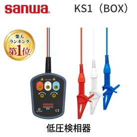 【楽天ランキング1位獲得】sanwa 三和電気計器 KS1（BOX） 低圧検相器
