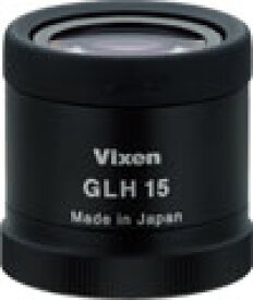 ビクセン 1853-06 接眼レンズ GLH15 185306 Vixen フィールドスコープ用 接眼レンズGLH15 カメラアクセサリー GM51375 アイピース 天体観測