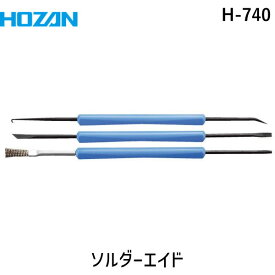 【あす楽対応】「直送」ホーザン H-740 ソルダーエイド H740 はんだ吸取器/はんだ除去器/電気・電子関連用品/ホーザン HOZAN 4962772037409 ハンダ作業補助器具