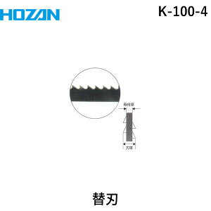 ホーザン HOZAN K-100-4 替刃 K1004 K-100用 tr-8107542 バンドソー用替え刃 バンドソー用替刃 K-100用替刃 HOZANK-100バンドソー用替刃