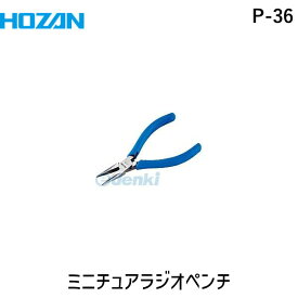 【あす楽対応】「直送」ホーザン P-36 ミニチュアラジオぺンチ 125mm ローレット付き 125mm ローレット付き P36 HOZAN すべり止めのローレット付タイプ 4962772064368 ローレット付きP-36 8850