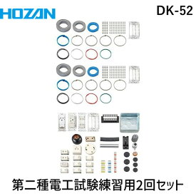 HOZAN ホーザン DK-52 第二種電工試験練習用 2回セット DK52 2024年対応 第二種電気工事士技能試験 練習用部材 2回練習用