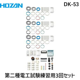 HOZAN ホーザン DK-53 第二種電工試験練習用 3回セット DK53 2024年対応 3回練習用