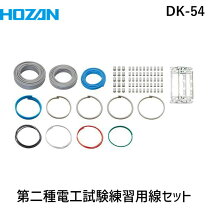 楽天市場】第二種電工試験練習用線セット dk-54の通販 