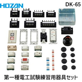 HOZAN ホーザン DK-65 第一種電工試験練習用器具セット DK65