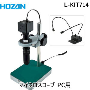 【個人宅配送不可】HOZAN ホーザン L-KIT714 直送 代引不可・他メーカー同梱不可 マイクロスコープ PC用 LKIT714