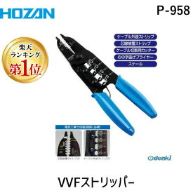 【即納在庫品】【楽天ランキング1位獲得】【個数：1個】HOZAN ホーザン P-958 VVFストリッパー P958 ワイヤーストリッパー 電気工事士試験対応