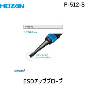 HOZAN ホーザン P-512-S ESDチッププローブ P512S