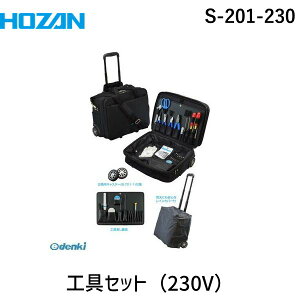 HOZAN ホーザン S-201-230 工具セット 230V S201230 出張メンテナンスに キャスターケース パークツール ハンダゴテ 工具箱