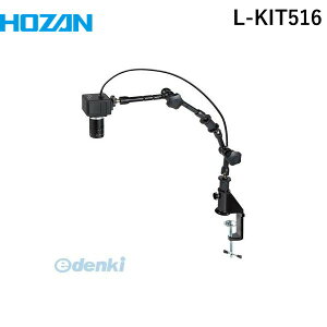 【個人宅配送不可】ホーザン HOZAN L-KIT516 直送 代引不可・他メーカー同梱不可 マイクロスコープ 作動距離385〜100 3.1〜12×LKIT516 PC用