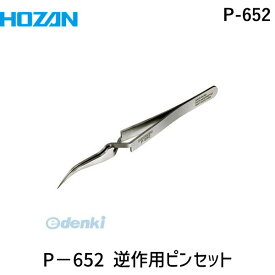 【あす楽対応】「直送」ホーザン HOZAN P-652 逆作用ピンセットP652 tr-8304205 最大開幅15mm 830-4205 全長115mm 先曲がりタイプ 重量13g 完全非磁性 先曲型