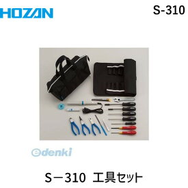 ホーザン HOZAN S-310 S－310 工具セットS310 100V 18点S-310 パークツール 100V仕様 工具箱