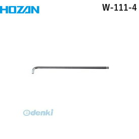 ホーザン HOZAN W-111-4 W－111－4 ボールポイントレンチW1114 首下ショートタイプ 首下寸法9mm アーレンキー 六角レンチ 4mm 対辺4mm