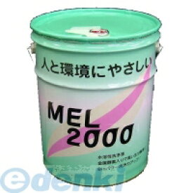 友和 YUWA MEL-2000-18L 環境対応型強力洗浄剤 18L MEL－2000 MEL200018L