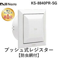 【即納在庫品】【楽天ランキング1位獲得】ナスタ NASTA KS-8840PR-SG プッシュ式レジスター【防虫網付】 …