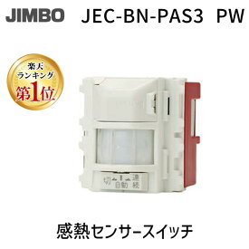 翌日出荷 【楽天ランキング1位獲得】神保電器 JEC-BN-PAS3 PW 感熱センサースイッチ JECBNPAS3 PW 壁用埋込感熱センサースイッチ 2線式 明るさセンサ付