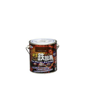 アサヒペン 4970925535245 AP 油性シリコン鉄部用 0.7L チョコレート色 シリコン変性アルキド樹脂塗料 asahipen さび止め ペンキ