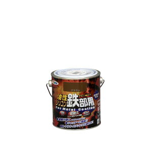 アサヒペン 4970925535252 AP 油性シリコン鉄部用 0.7L ブラウン シリコン変性アルキド樹脂塗料 asahipen さび止め ペンキ 塗装