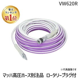 フジマック VW620R マッハ高圧ホース別注品VW−620R ロータリープラグ付