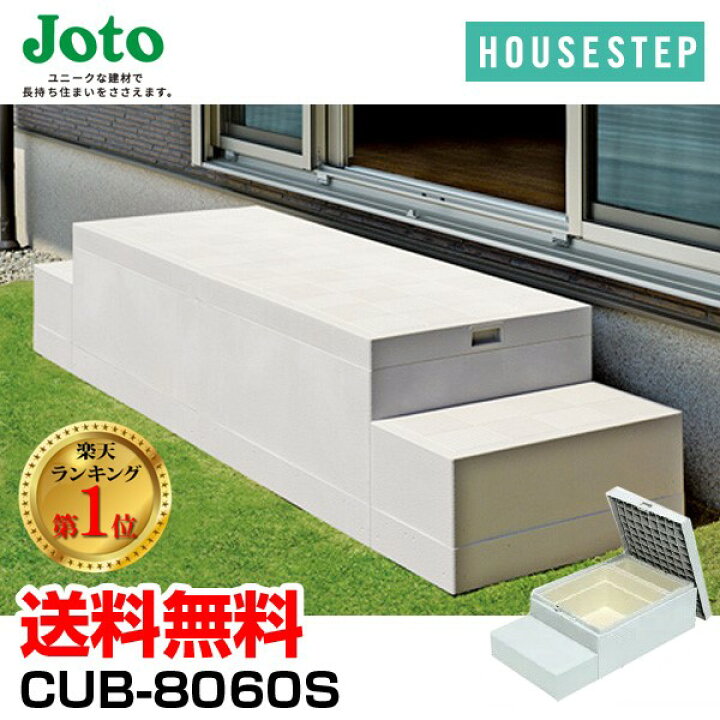 楽天市場】(LINEクーポン有)送料無料 城東テクノ JOTO ハウスステップ 