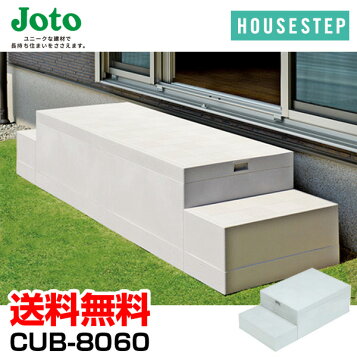 楽天市場】☆城東テクノ 【CUB-8060W-3S】 ハウスステップ 900×800×350 