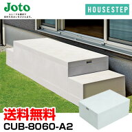 送料無料 城東テクノ JOTO ハウスステップ ボックスタイプ CUB-8060-A2 直送 代引・他メーカー同梱不可 …