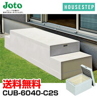 城東テクノ JOTO ハウスステップ ボックスタイプ CUB-6040-C2S 収納庫1個付き 小ステップなし 勝手口 踏…