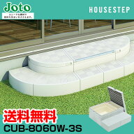 送料無料 城東テクノ JOTO ハウスステップ Rタイプ CUB-8060W-3S 直送 代引・他メーカー同梱不可 勝手口 …