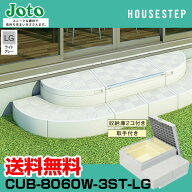 送料無料 城東テクノ JOTO ハウスステップ Rタイプ CUB-8060W-3ST-LG 直送 代引・他メーカー同梱不可 勝…