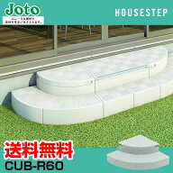 送料無料 城東テクノ JOTO ハウスステップ Rタイプ CUB-R60 直送 代引・他メーカー同梱不可 勝手口 踏台 …