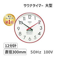【即納在庫品】【楽天ランキング1位獲得】SAUNA12m-l-50Hz-100V サウナタイマー 12分計 大型 直径300mm 5…