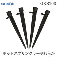 【即納在庫品】タカギ GKS103 ポットスプリンクラーやわらか takagi 自動水やり パーツ 放射状 【安心の…