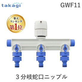 【あす楽対応】タカギ GWF11 3分岐蛇口ニップル takagi 1つの蛇口を3つに増やす かんたん水やりタイマーを2個取付できる 3分岐蛇口ニップル7929269【即納・在庫】