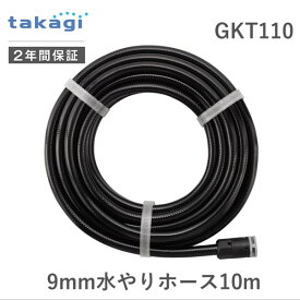 【あす楽対応】タカギ GKT110 9mm水やりホース10m takagi 自動水やり 4235 パーツ 4975373154222 9mmホース 9mm水やりホース10m7582668【即納・在庫】