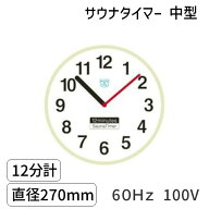 (LINEクーポン有)SAUNA12m-m-60Hz-100V サウナタイマー 12分計 中型 直径270mm 60Hz 100V 高温用タイマー…