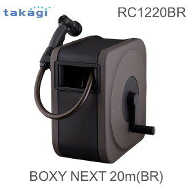 【あす楽対応】タカギ 4975373183932 BOXY NEXT 20m BR RC1220BR 【安心のメーカー2年間保証】【即納・在庫】