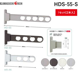 川口技研 HDS-55-S 物干金物腰壁用ローコスト　ベース幅狭タイプ　シルバー 2本入 HDS55S