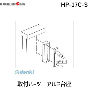 【ポイント2倍】川口技研 HP-17C-S 取付パーツ　アルミ台座 シルバー HP17CS【1袋】